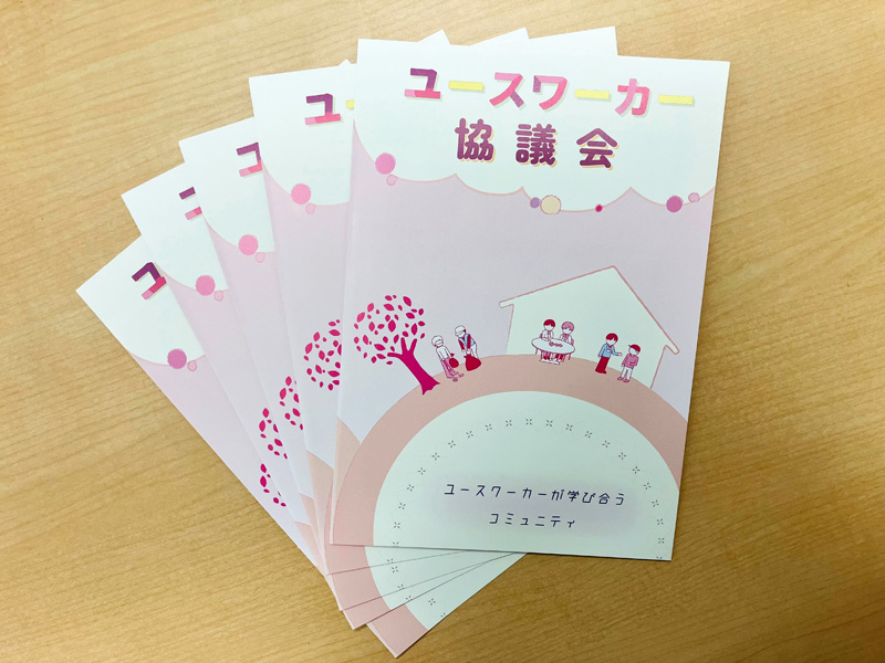 ユースワーカー協議会パンフレット